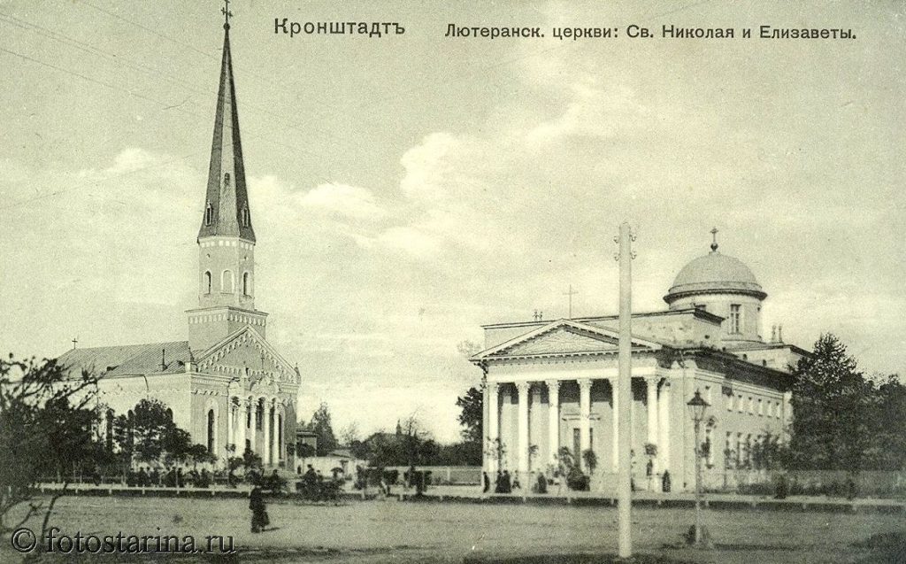 Кронштадт до 1917 года. Лютеранские церкви Святого Николая и Елизаветы.