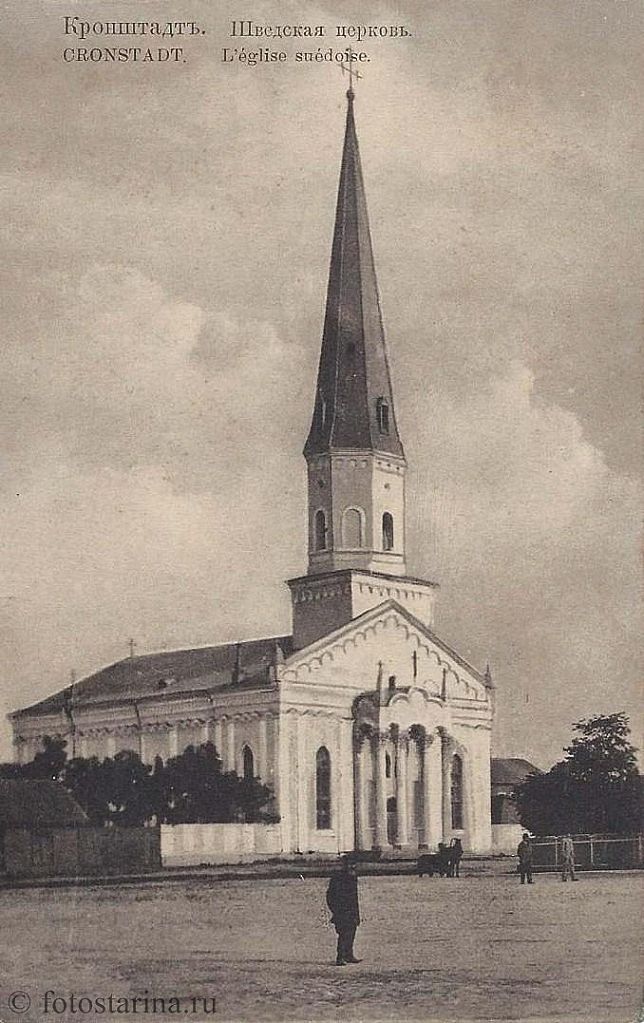 Кронштадт до 1917 года. Шведская церковь.