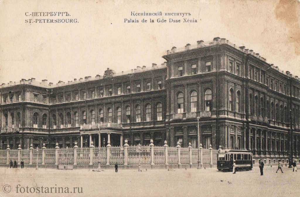 Санкт-Петербург. Ксенинский институт.