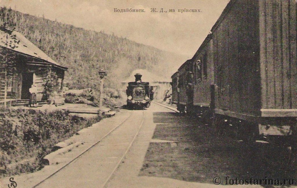 Бодайбинск. Ж.Д., на приисках.