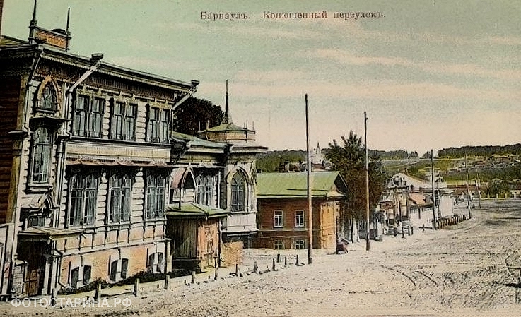 Барнаул до 1917 года. Конюшенный переулок.
