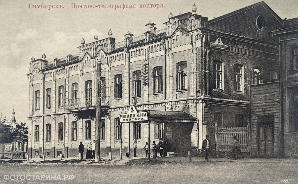 Симбирск почтово-телеграфная контора.