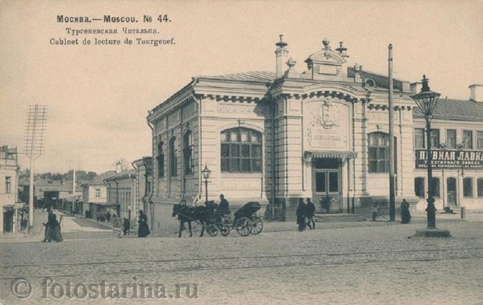 Москва. Тургеневская читальня.