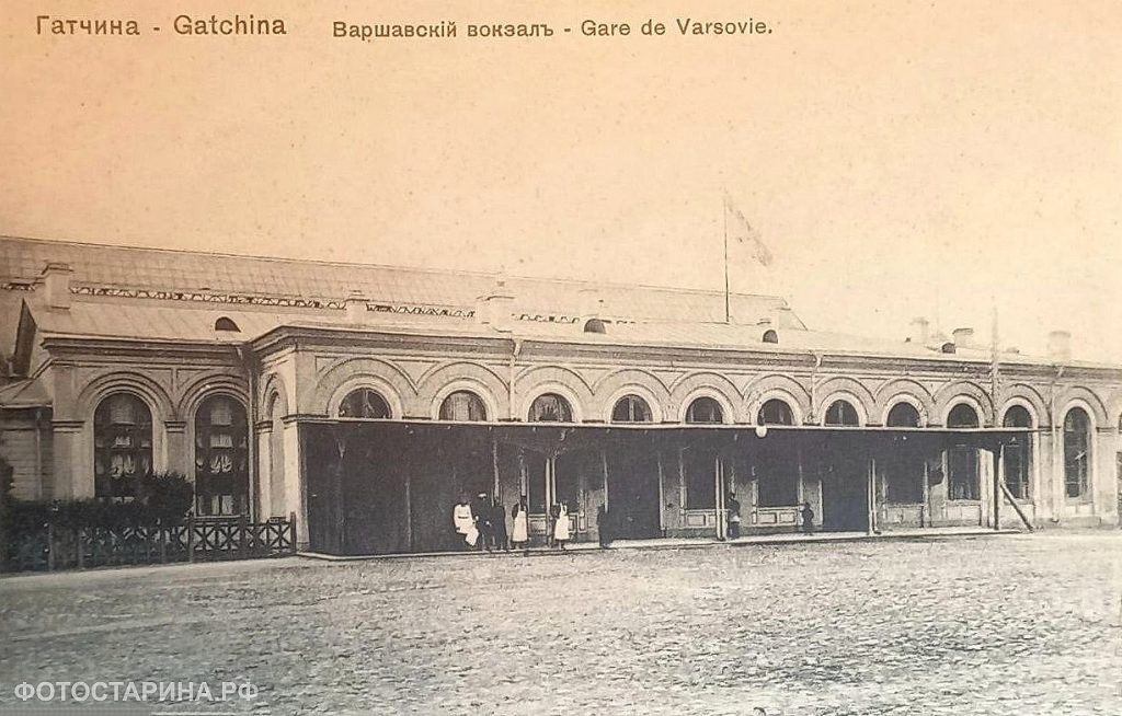 Варшавский вокзал в Гатчине,