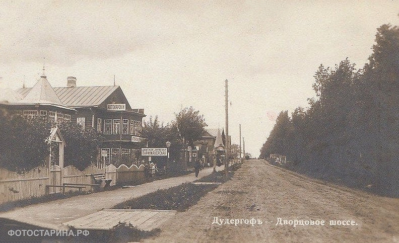 Дудергоф. Дворцовое шоссе.