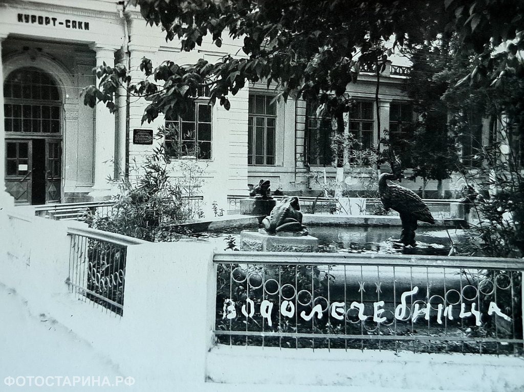 Курорт Саки