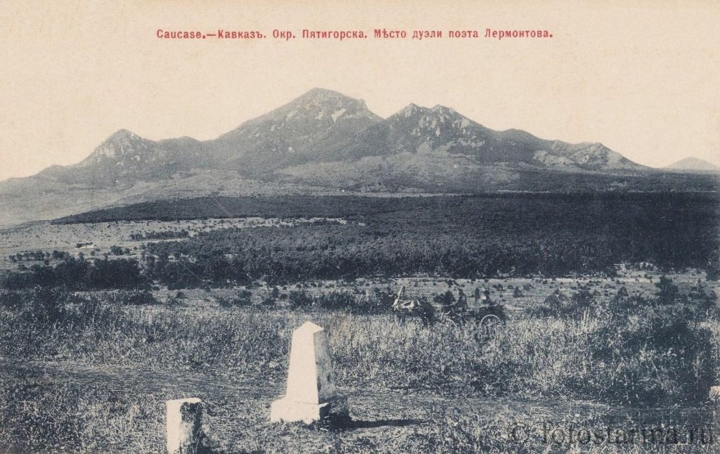Место дуэли М. Ю. Лермонтова в Пятигорске