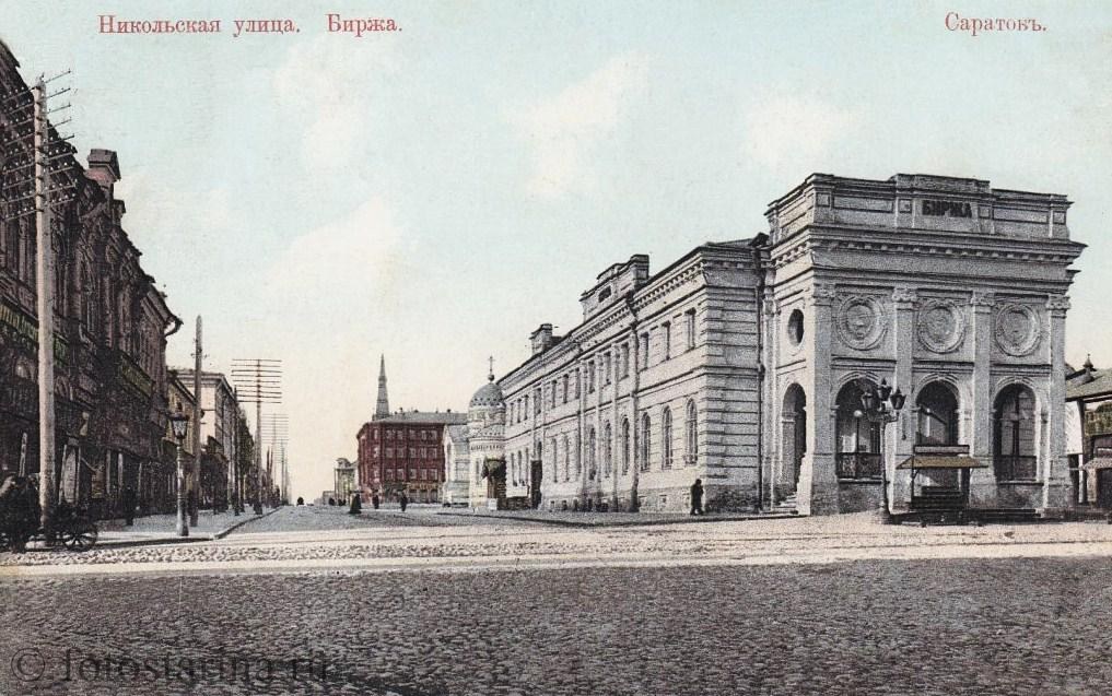 Никольская улица. Биржа. Саратов.