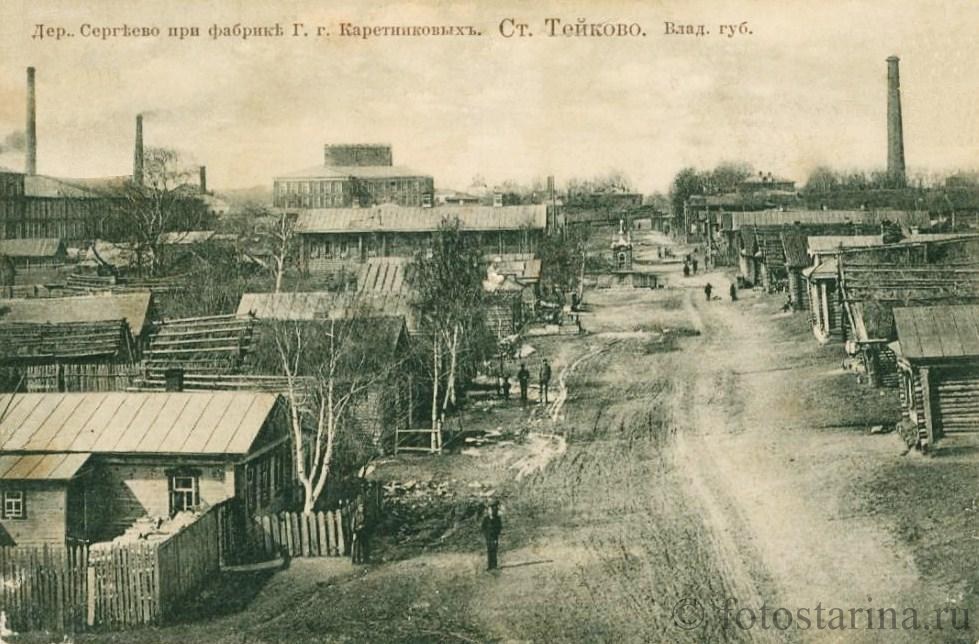 Дер. Сергиево при фабрике Г. г. Каретниковых. Ст. Тейково. Влад. губ.