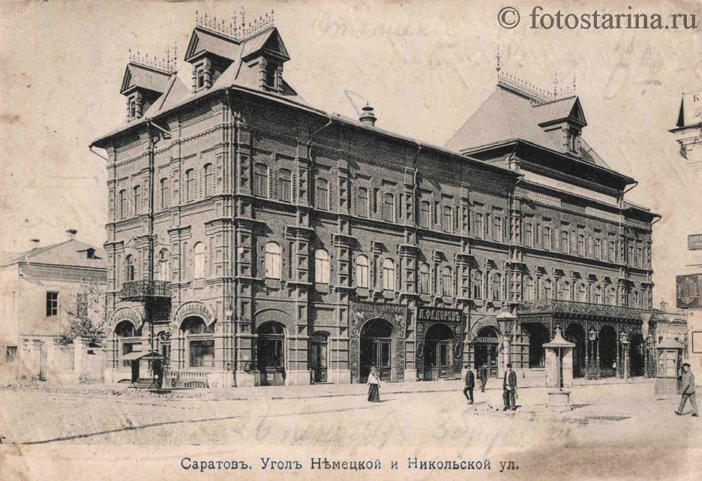Саратов. Угол Немецкой и Никольской ул.