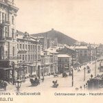 Светланская улица Владивостока на старинной фотографии начала XX века