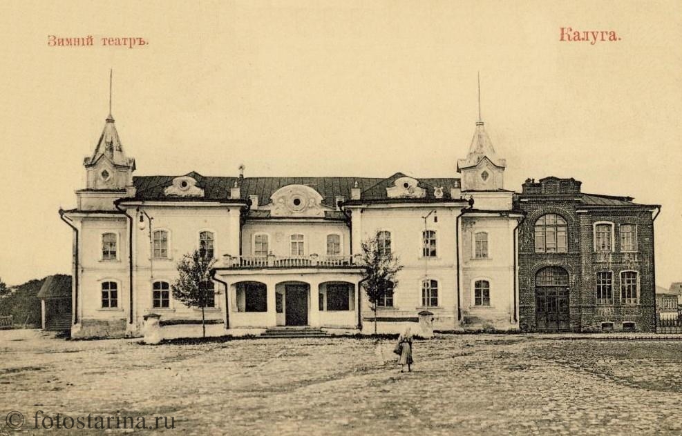 Зимний театр в Калуге в начале ХХ века