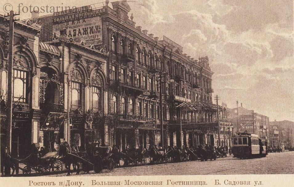 Ростов-на-Дону. Большая Московская Гостиница. Б. Садовая ул.