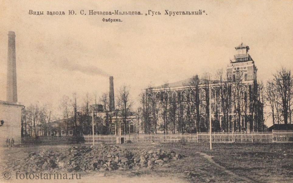 Гусь-Хрустальный завод Нечаева-Мальцова: фабрика на старинной фотографии