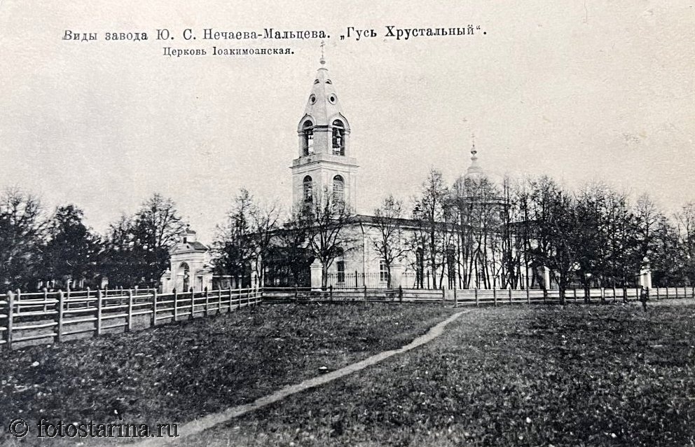 Иоакимоаннская церковь фабричного села Гусь