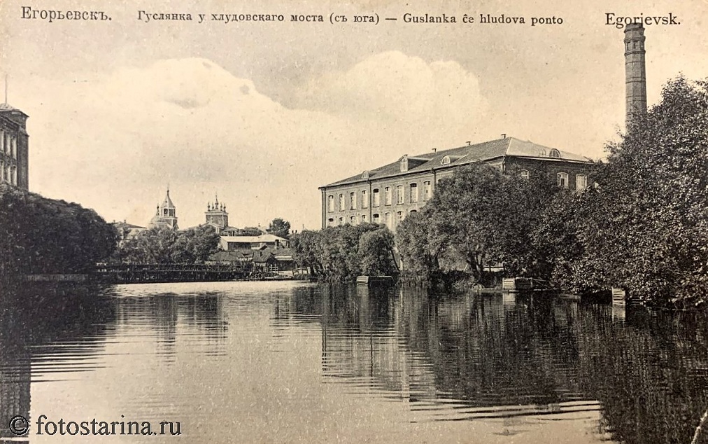 Егорьевск до 1917 года. Гуслянка у хлудовского моста.