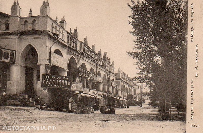 Торговые ряды в Калуге начала XX века