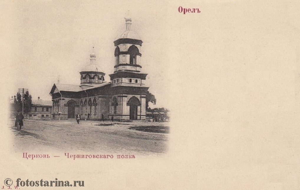 Церковь Черниговского полка в Орле
